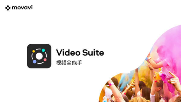 movavi video suite 2022破解版