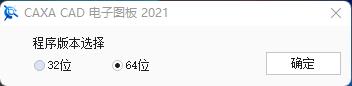 CAXA CAD电子图板2021破解补丁