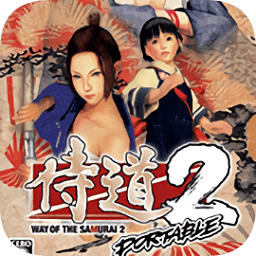 侍道2携带版