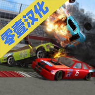 碰撞大赛2中文修改版