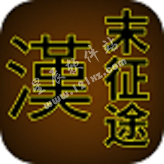 汉末征途修改版