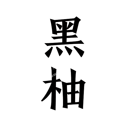 黑柚小说免费版