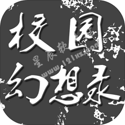 校园幻想录修改版