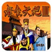 吞食天地3无限金钱版