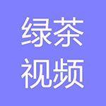 绿茶视频app免次数版