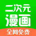 二次元漫画app去广告版