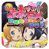 我的妹妹制造ex安卓版