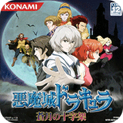 恶魔城苍月的十字架金手指版