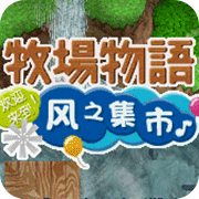 牧场物语风之集市修改版