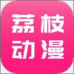 荔枝动漫官方版