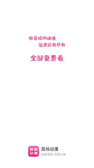 荔枝动漫最新版本