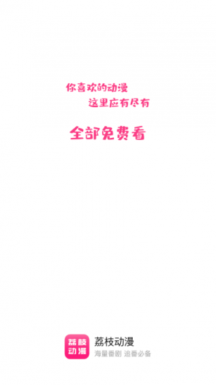 荔枝动漫官方正版