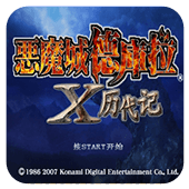 恶魔城x历代记汉化版