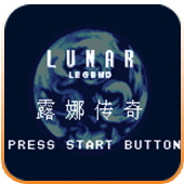 露娜传奇汉化版