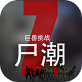 尸潮巨兽挑战无限金币版