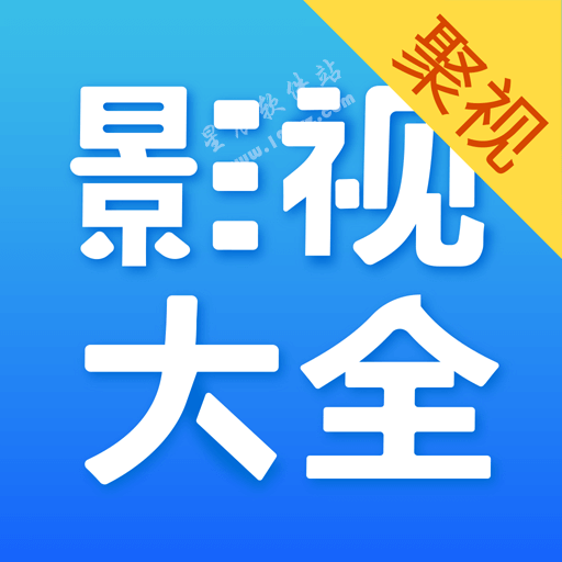 聚视影视大全2021免费版