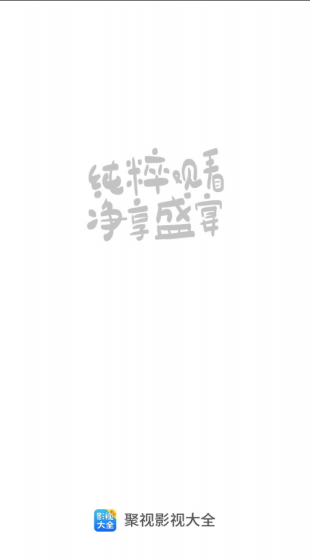 聚视影视大全官方版