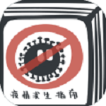 疫情求生指南修改版
