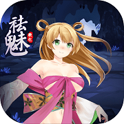 祛魅教化修改版