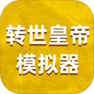 转世皇帝模拟器修改版