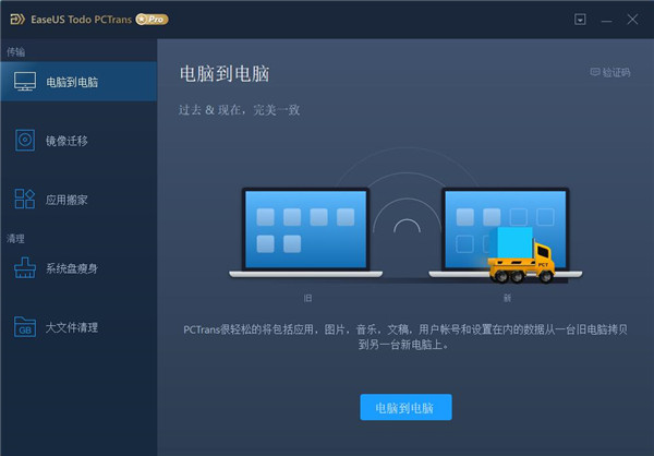 EaseUS Todo PCTrans破解版