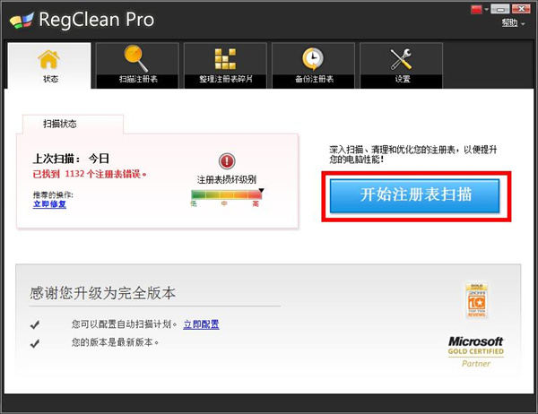 RegClean Pro绿色中文版