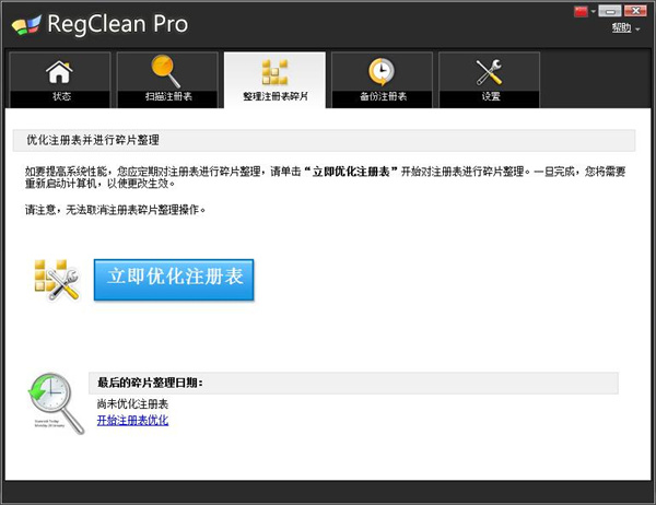 RegClean Pro绿色中文版