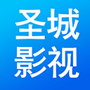 圣城影视app安卓版