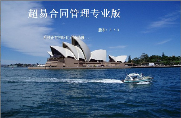 超易合同管理软件绿色版