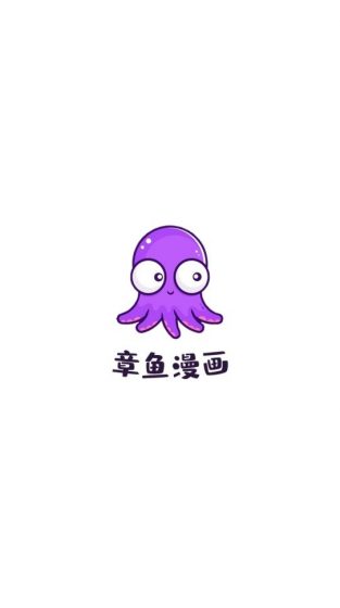 章鱼漫画免费版
