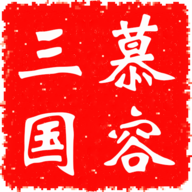 慕容三国无限金币修改版