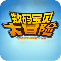 数码宝贝大冒险汉化版