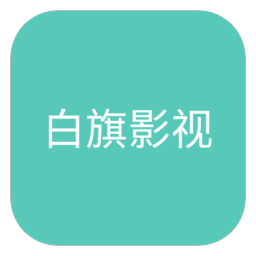 白旗影视app