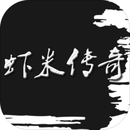 虾米传奇修改版