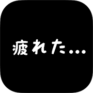 社畜人生汉化修改版