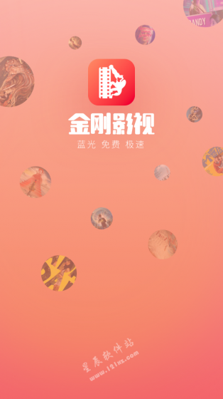 金刚影视app官方版
