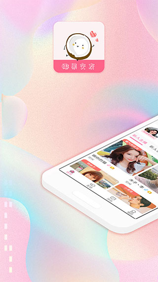 椰果交友app破解版