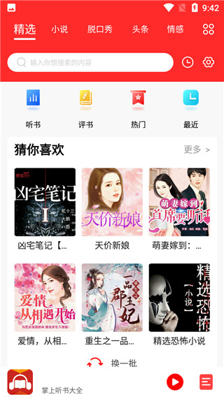 掌上听书大全app