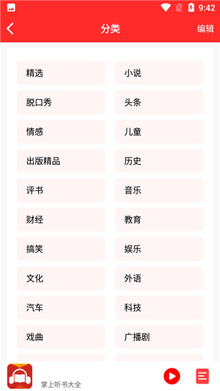 掌上听书大全app