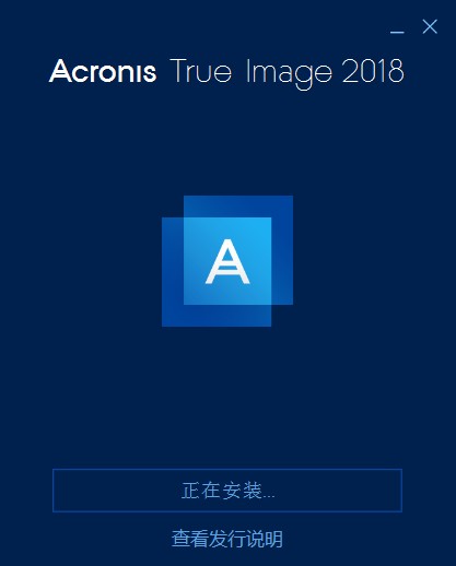 Acronis True Image 2018破解版