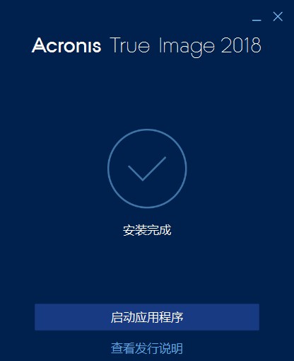 Acronis True Image 2018破解版