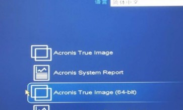 Acronis True Image 2018破解版