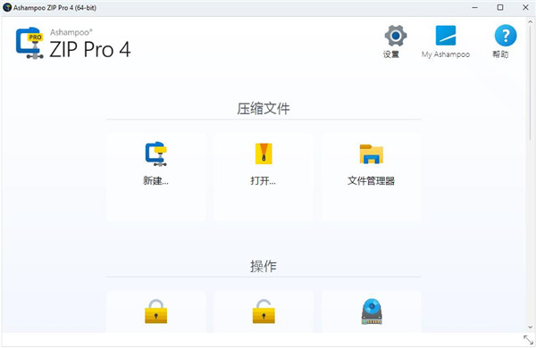 Ashampoo ZIP Pro 4破解版