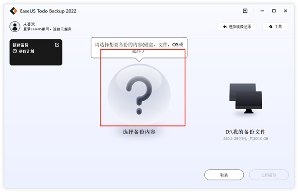easeus todo backup home 2022破解版