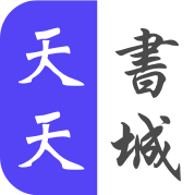 天天书城官方版