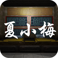 夏小梅修改版