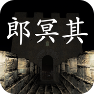 郎冥其修改版