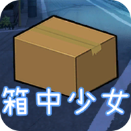 箱中少女无限金币修改版