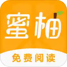 蜜柚小说app免费版