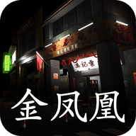 金凤凰修改版